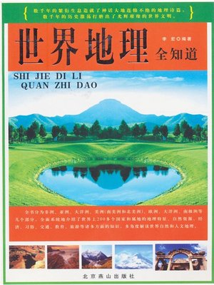 cover image of 世界地理全知道（A Know-all of World Geography）